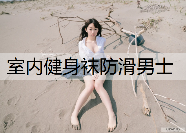 室内健身袜防滑男士