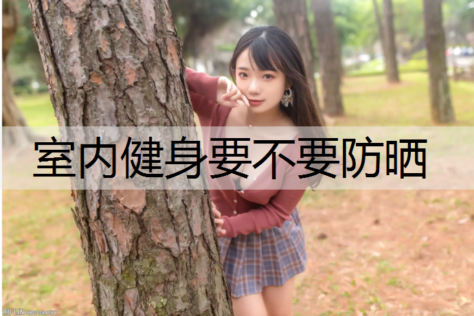 室内健身要不要防晒