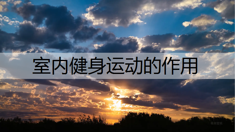 室内健身运动的作用