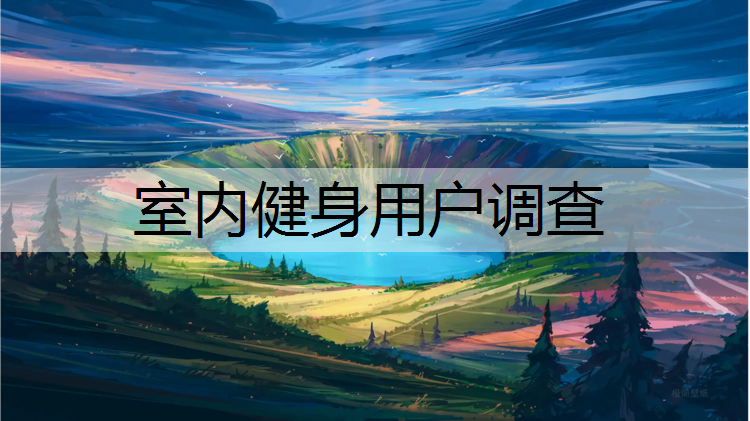 室内健身用户调查