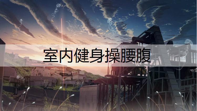 室内健身操腰腹