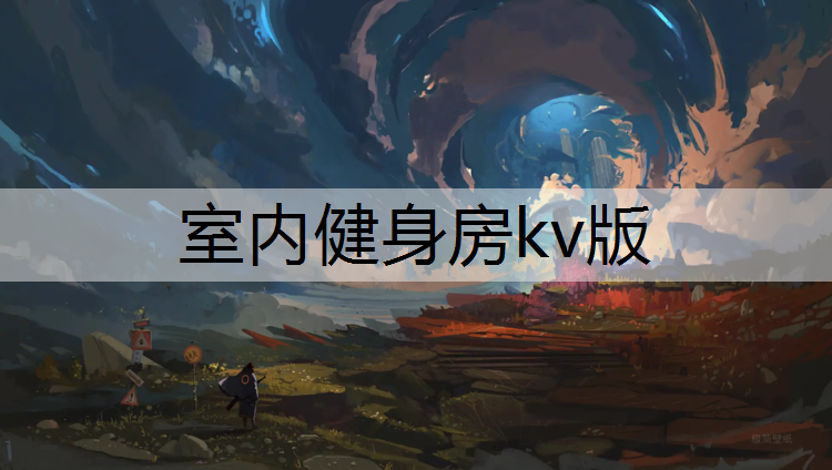 室内健身房kv版