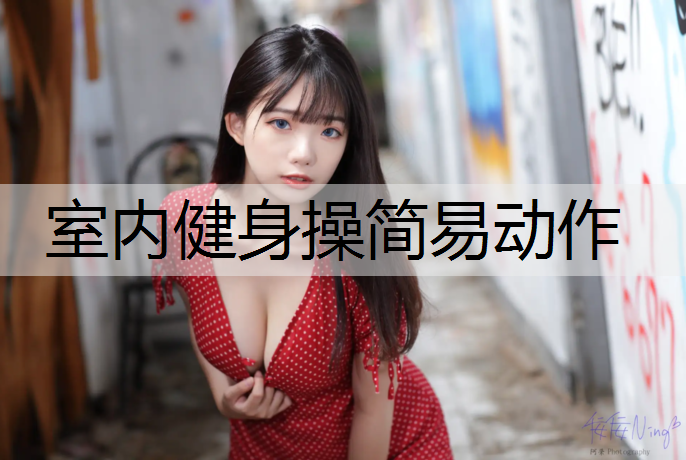 室内健身操简易动作