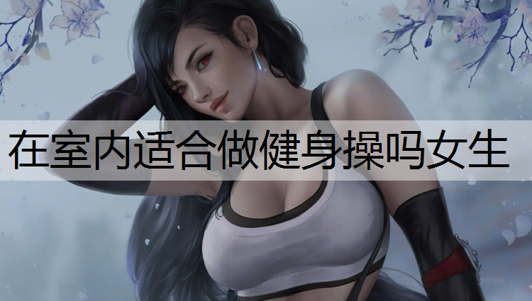在室内适合做健身操吗女生