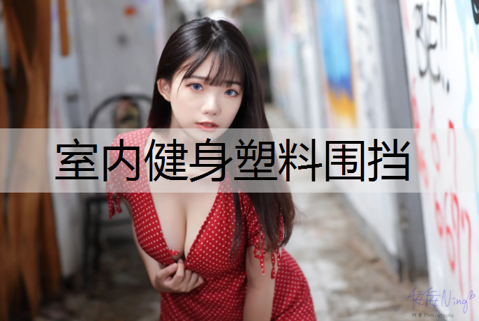 室内健身塑料围挡