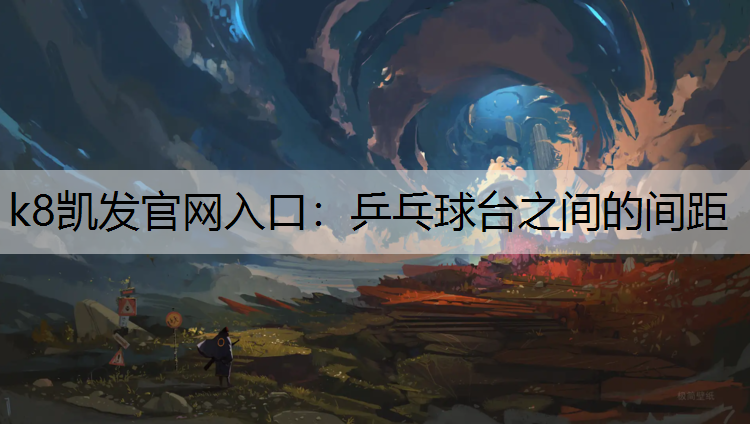 k8凯发官网入口：乒乓球台之间的间距