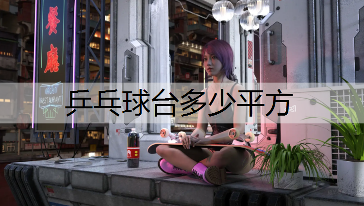 乒乓球台多少平方