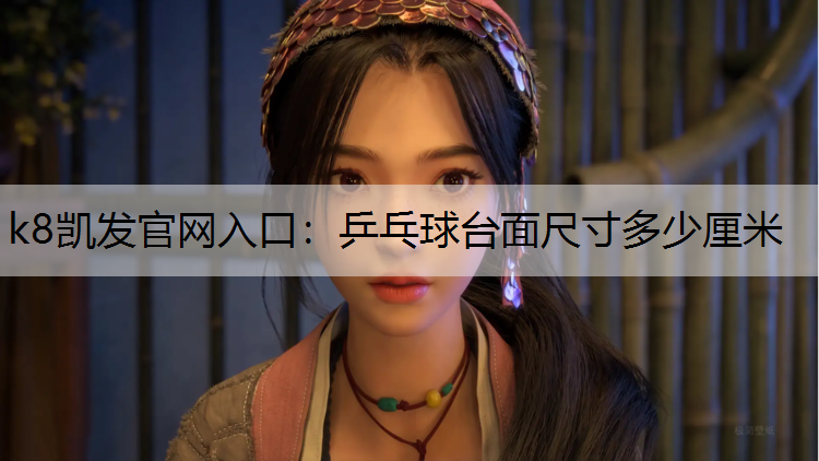 k8凯发官网入口：乒乓球台面尺寸多少厘米
