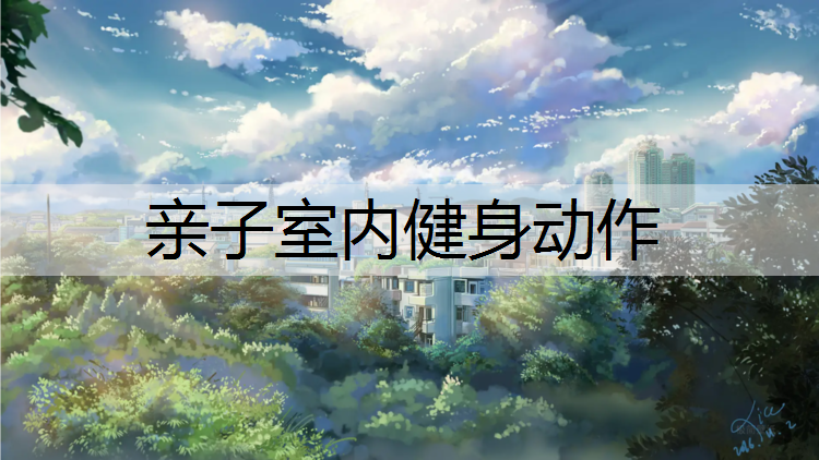 亲子室内健身动作