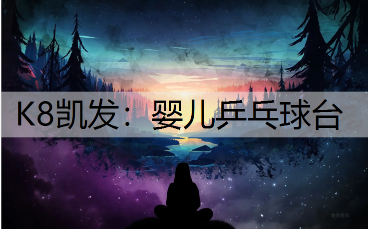 K8凯发：婴儿乒乓球台