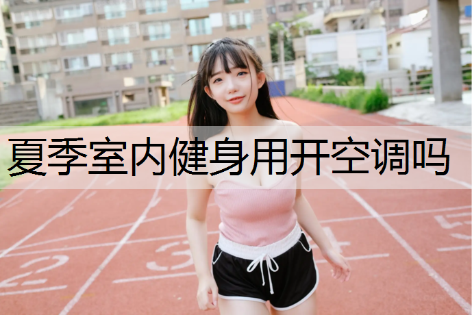 夏季室内健身用开空调吗