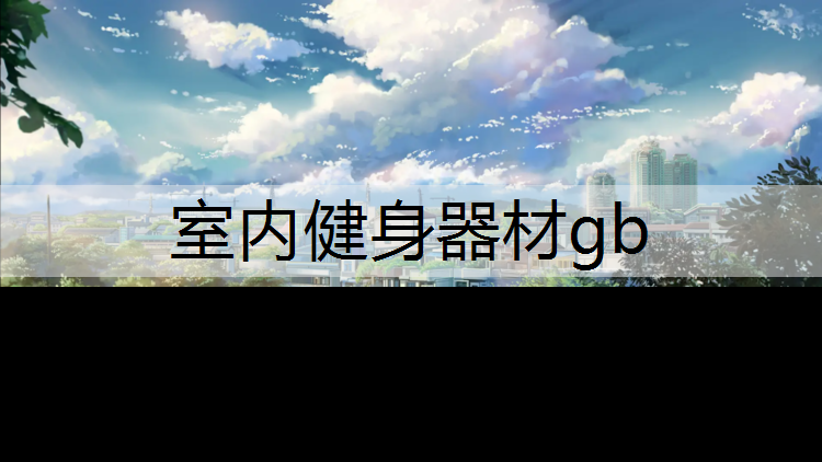 室内健身器材gb