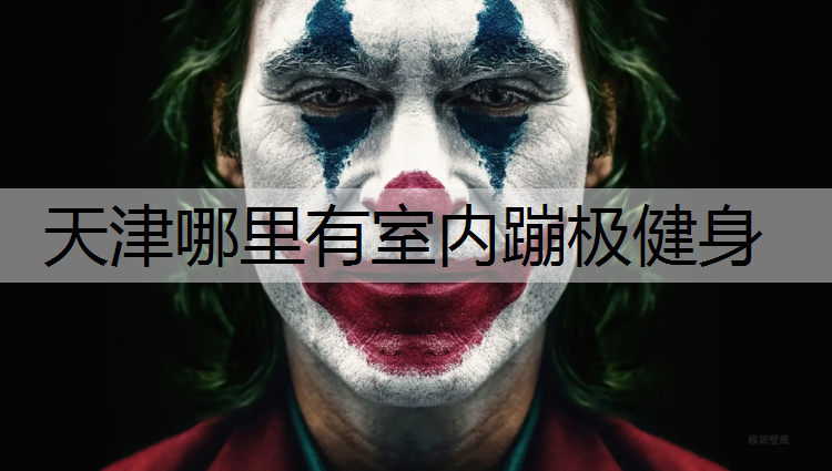 天津哪里有室内蹦极健身