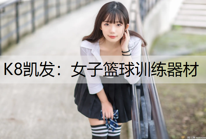 K8凯发：女子篮球训练器材