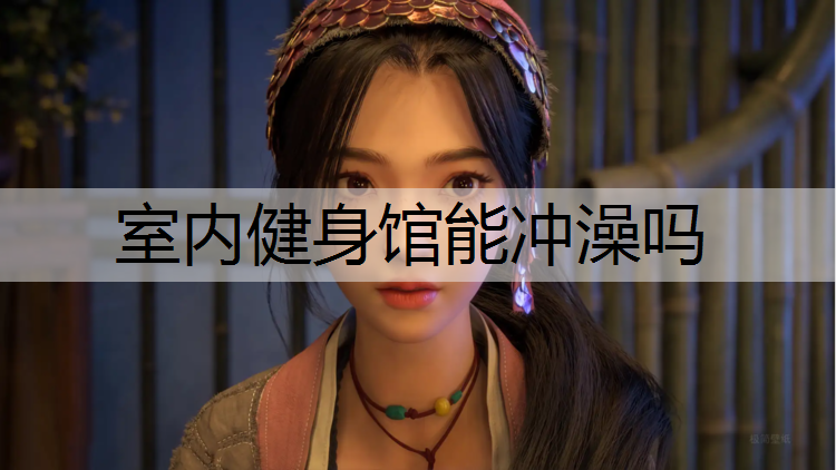室内健身馆能冲澡吗