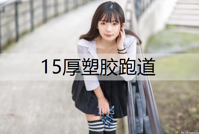 15厚塑胶跑道