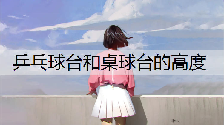 乒乓球台和桌球台的高度