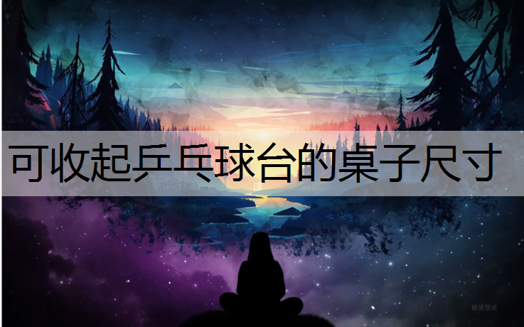可收起乒乓球台的桌子尺寸