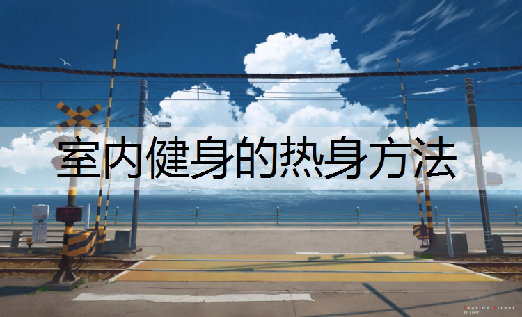 室内健身的热身方法