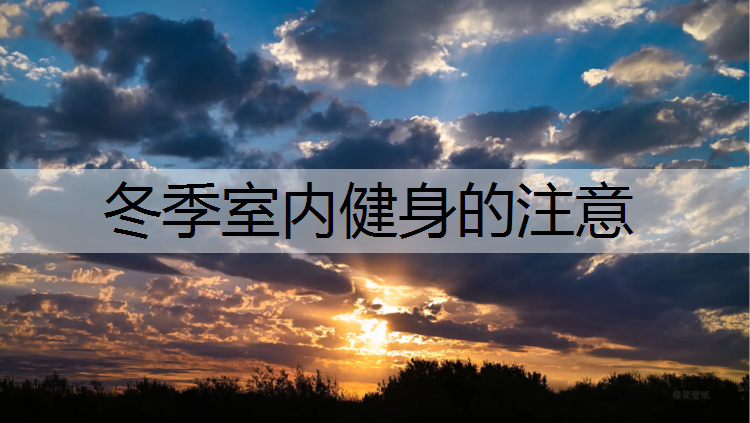 冬季室内健身的注意