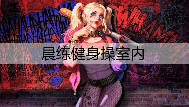 晨练健身操室内