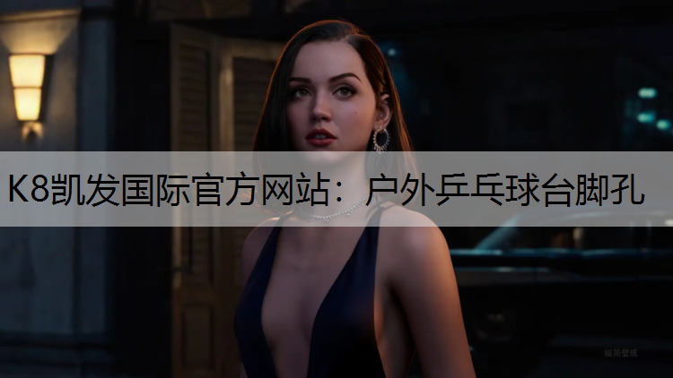 K8凯发国际官方网站：户外乒乓球台脚孔