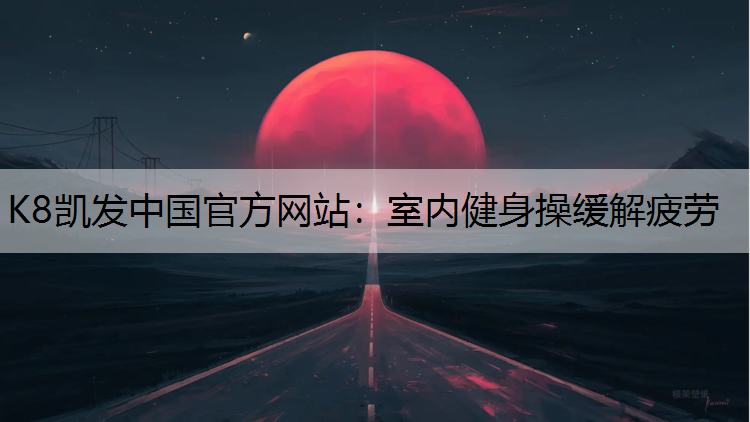 K8凯发中国官方网站：室内健身操缓解疲劳