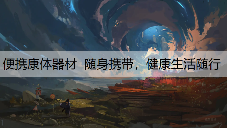 便携康体器材  随身携带，健康生活随行