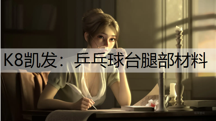 K8凯发：乒乓球台腿部材料