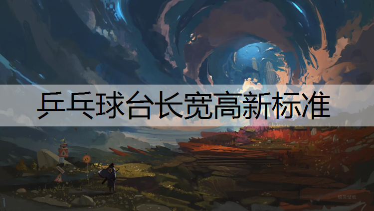 乒乓球台长宽高新标准