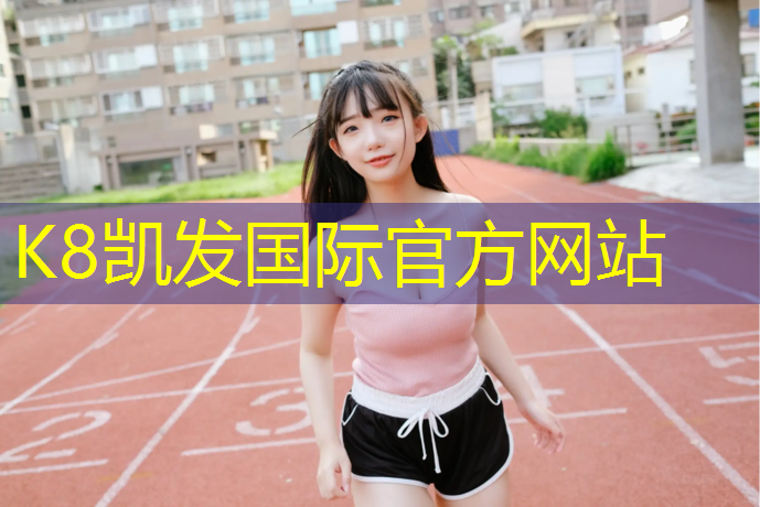 K8凯发国际官方网站：运动场塑胶跑道划线规范