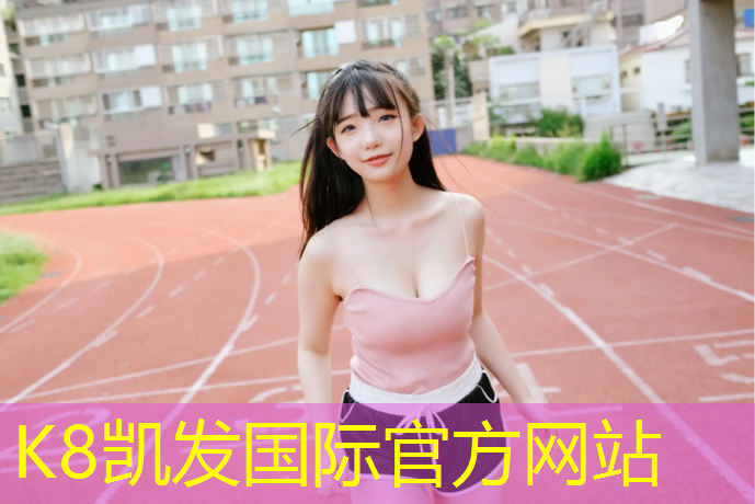 K8凯发国际官方网站：东积善塑胶跑道