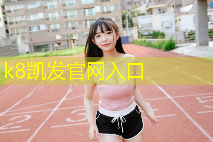 K8凯发：西湖公园塑胶跑道价格
