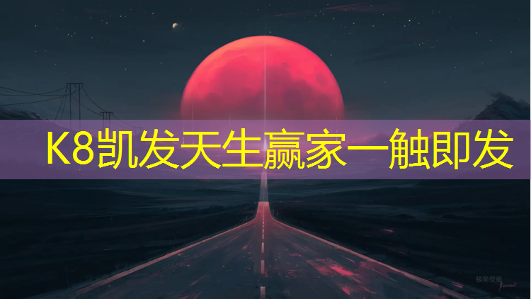 k8凯发官网入口：体操防摔地垫儿童加厚