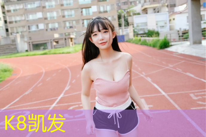 k8凯发官网入口：泸州奥体中心塑胶跑道