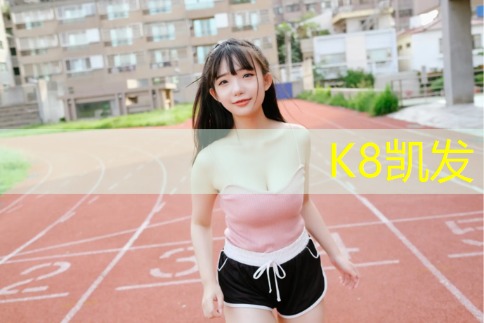 K8凯发国际官方网站：昌平塑胶跑道工程