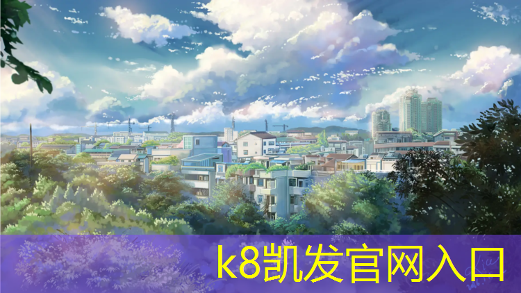 K8凯发天生赢家一触即发：日照塑胶跑道贴图
