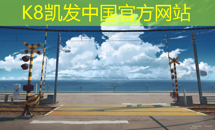 k8凯发官网入口：日照田径塑胶跑道