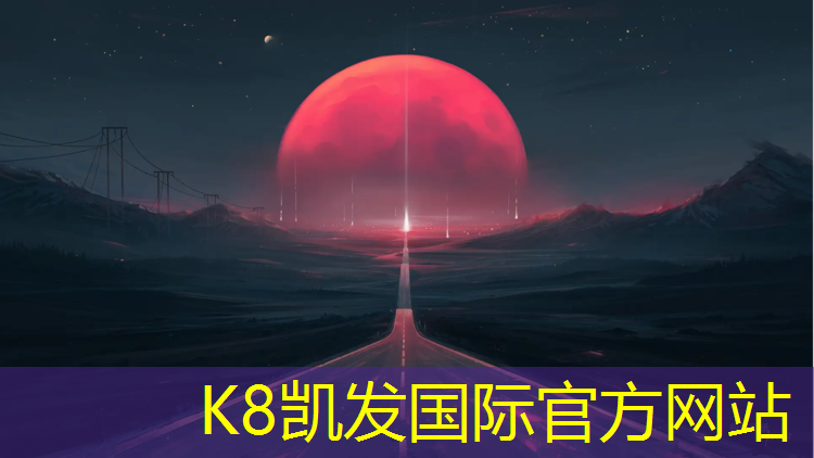 k8凯发官网入口：丽水塑胶跑道承包价格