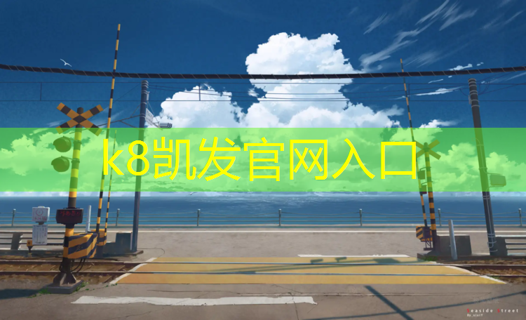 K8凯发天生赢家一触即发：塑胶跑道升降带