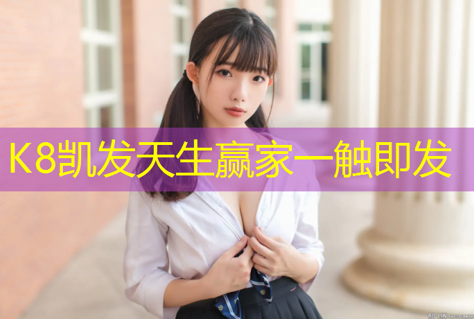 K8凯发中国官方网站：新疆塑胶跑道发展