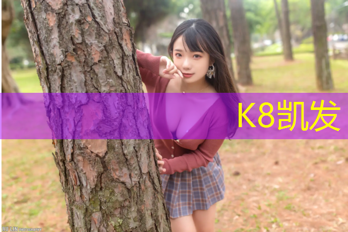 K8凯发中国官方网站：青城校园塑胶跑道设计