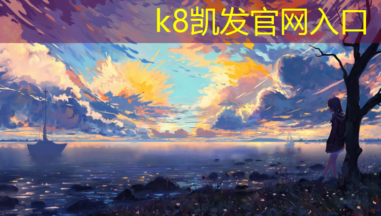 K8凯发天生赢家一触即发：池州优质塑胶跑道承包价格