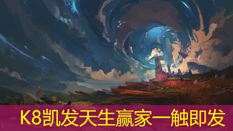 K8凯发天生赢家一触即发：网球网能够代替羽毛球网吗_