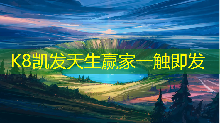 K8凯发国际官方网站：塑胶跑道哪里正在施工