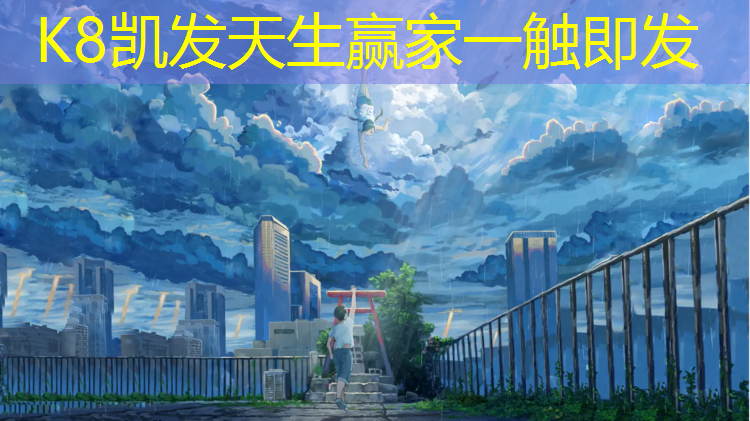 K8凯发：区学校塑胶跑道材料