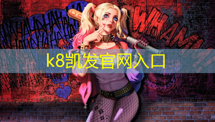K8凯发天生赢家一触即发：体操垫练柔韧性好吗_