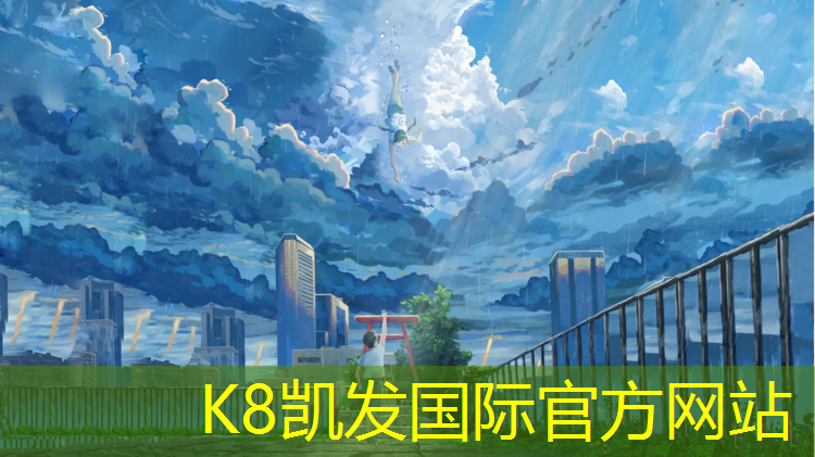 k8凯发官网入口：东营塑胶跑道建造