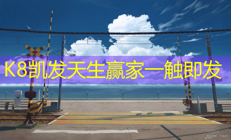 K8凯发天生赢家一触即发：舟山专业塑胶跑道维护招聘