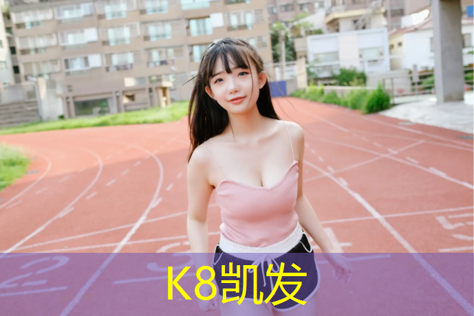 K8凯发：扬州塑胶跑道定制